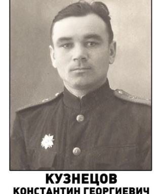 Кузнецов Константин Георгиевич