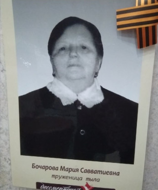 Бочарова Мария Савватиевна