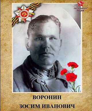 Воронин Зосим Иванович