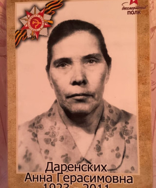 Даренских Анна Герасимовна