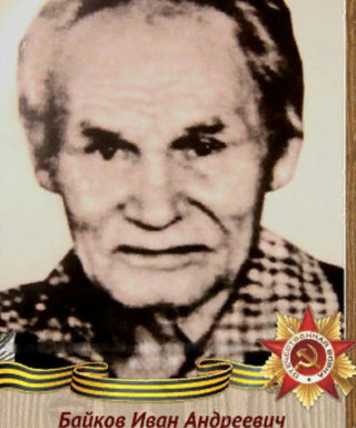 Байков Иван Андреевич