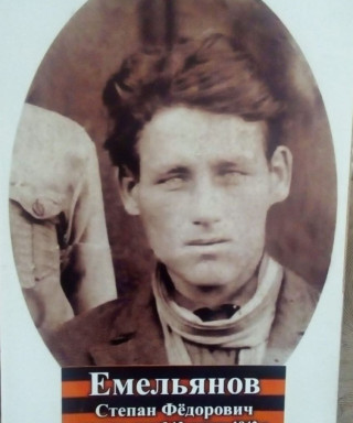 Емельянов Степан Федорович
