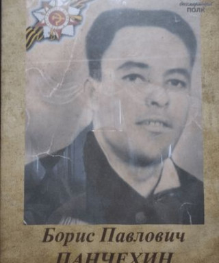Панчехин Борис Павлович