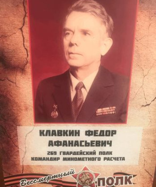 Клавкин Фёдор Афанасьевич