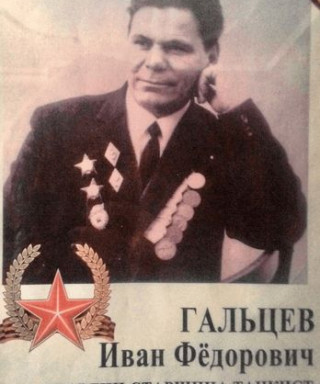 Гальцев Иван Фёдорович