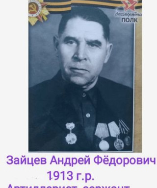Зайцев Андрей Фёдорович