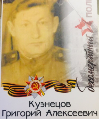 Кузнецов Григорий Алексеевич
