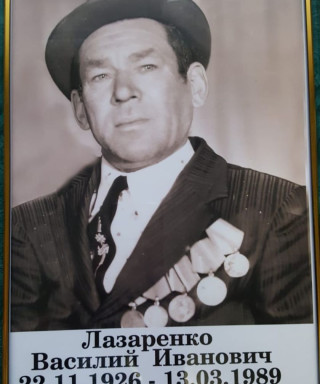 Лазаренко Василий Иванович