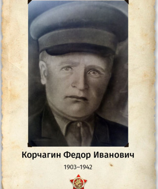 Корчагин Федор Иванович