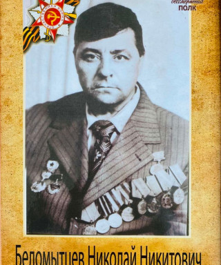Беломытцев Николай Никитович