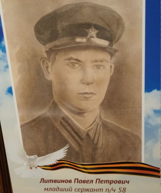 Литвинов Павел Петрович