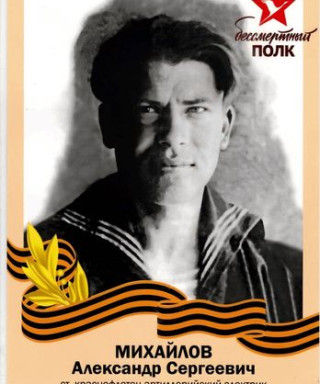 Михайлов Александр Сергеевич