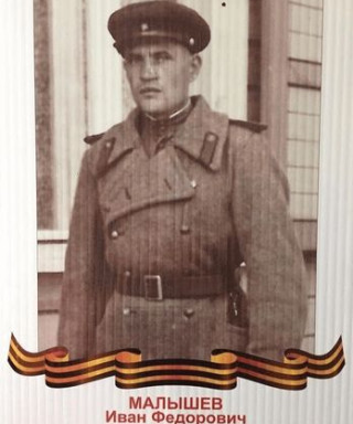 Малышев Иван Фёдорович