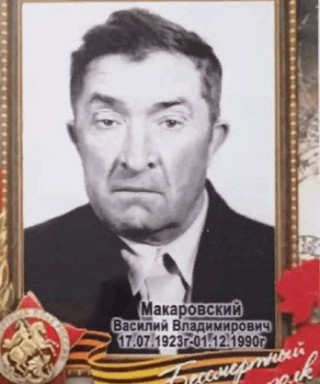 Макаровский Василий Владимирович