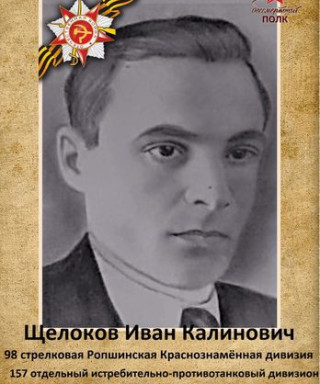 Щёлоков Иван Калинович
