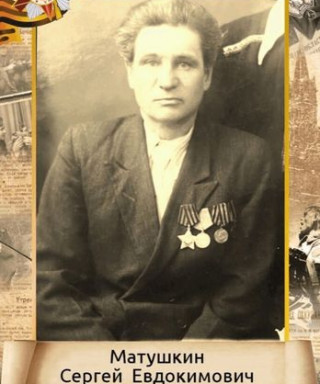 Матушкин Сергей Евдокимович