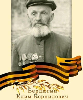 Бердюгин Клим Корнилович