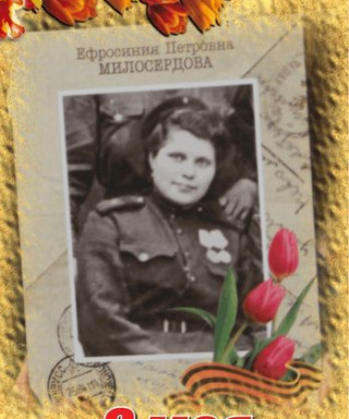 Милосердова Ефросиния Петровна