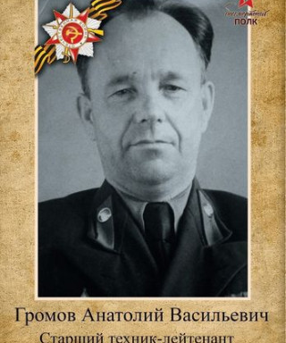 Громов Анатолий Васильевич