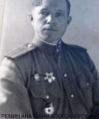 Еремин Анатолий Александрович