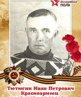 Тютюгин Иван Петрович