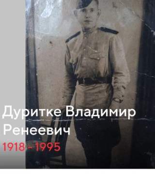 Дуритке Владимир Ренеевич