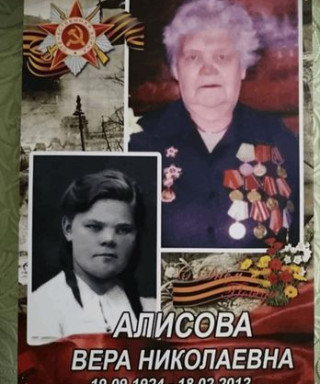 Алисова Вера Николаевна