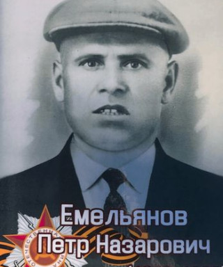 Емельянов Петр Назарович
