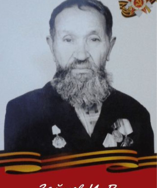 Зайцев Иосиф Романович