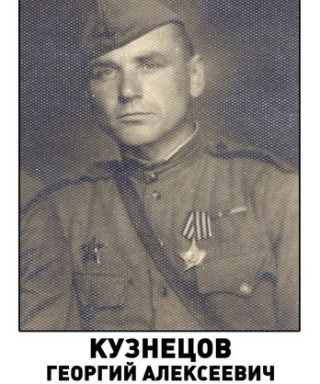 Кузнецов Георгий Алексеевич