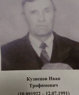 Кузнецов Иван Трофимович