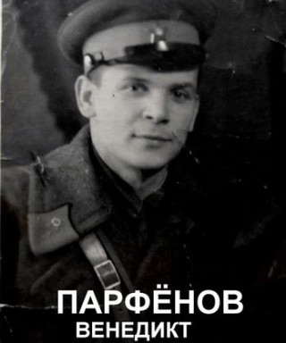 Парфенов Венедикт Александрович