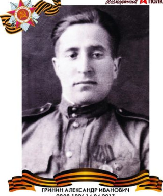 Гринин Александр Иванович