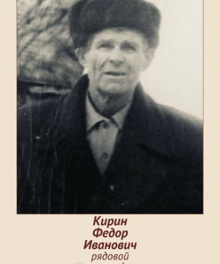 Кирин Фёдор Иванович