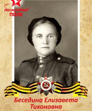 Беседина Елизавета Тихоновна