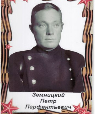 Земницкий Петр Парфентьевич