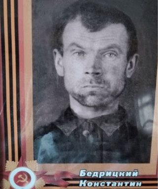 Бедрицкий Константин Денисович