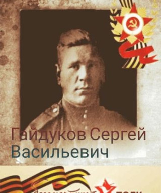 Гайдуков Сергей Васильевич