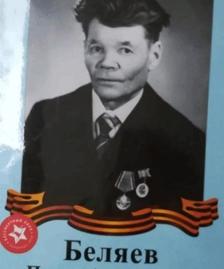 Беляев Павел Алексеевич