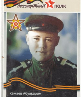 Камаев Абулкарам Камалетдинович