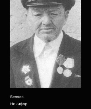 Беляев Никифор Николаевич