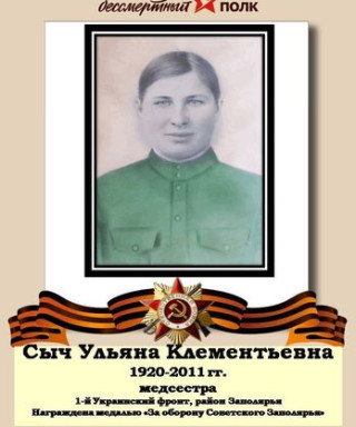 Сыч Ульяна Клементьевна