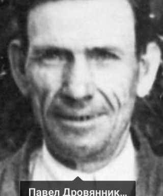 Дровянников Павел Иванович