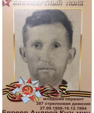 Евреев Андрей Кузьмич