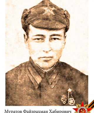 Муратов Файзрахман Хабирович