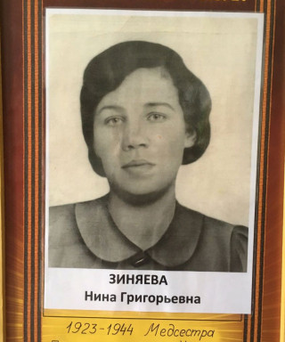 Зиняева Нина Григорьевна