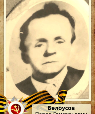 Белоусов Павел Григорьевич