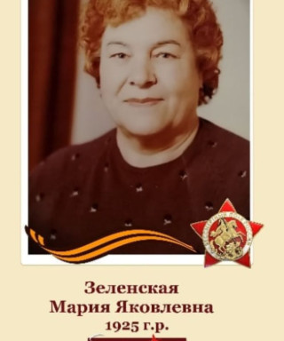 Зеленская Мария Яковлевна