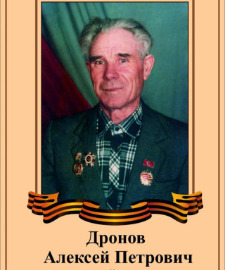Дронов Алексей Петрович