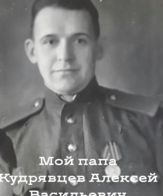 Кудрявцев Алексей Васильевич
